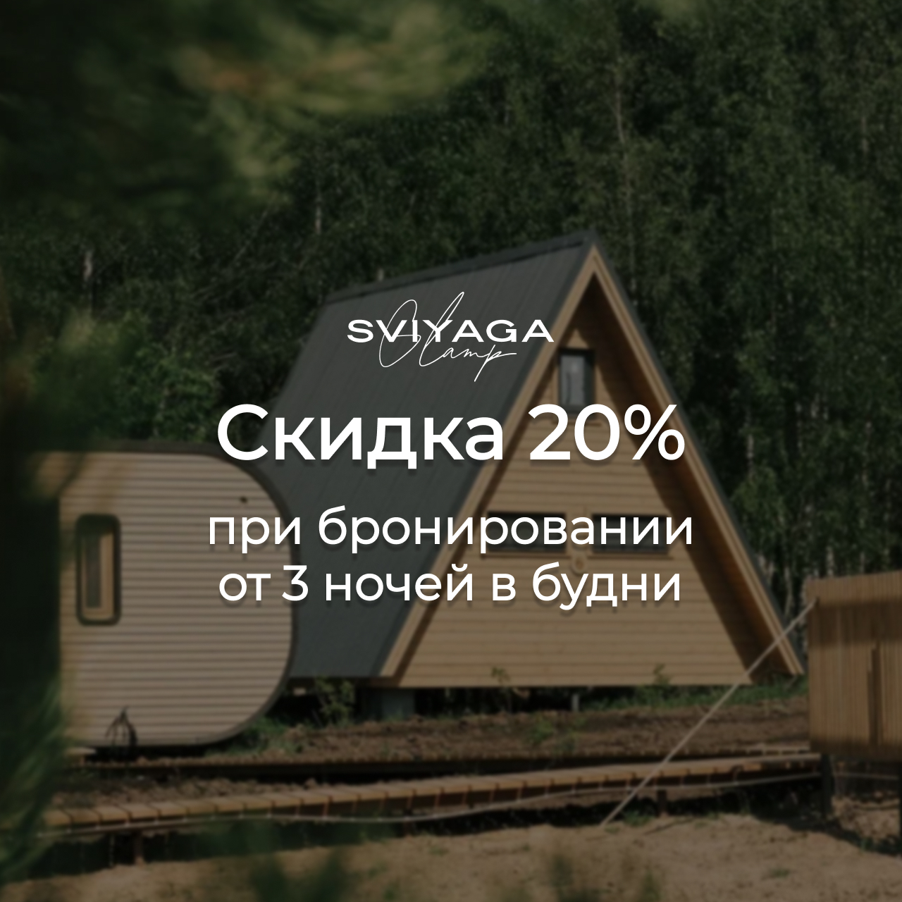 Скидка 20% при бронировании